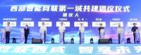 西咸新區(qū)與全國(guó)智能網(wǎng)聯(lián)行業(yè)企業(yè)代表發(fā)布倡議共建西部智能網(wǎng)聯(lián)第一城