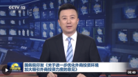 加大吸引外商投資力度24條政策措施發(fā)布