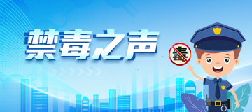 禁毒之聲