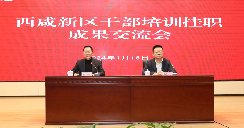 西咸新區(qū)召開干部培訓掛職成果交流會
