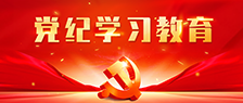黨紀學習教育