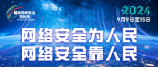 國家網(wǎng)絡(luò)安全宣傳周
