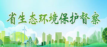 省生態(tài)環(huán)境保護(hù)督察