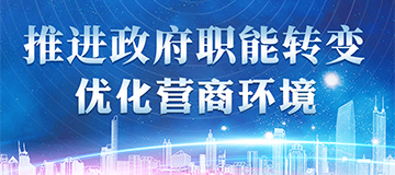 推進政府職能轉變 優化營商環境