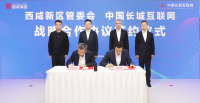 西咸新區(qū)與中國長城互聯(lián)網(wǎng)信息中心簽署戰(zhàn)略合作協(xié)議