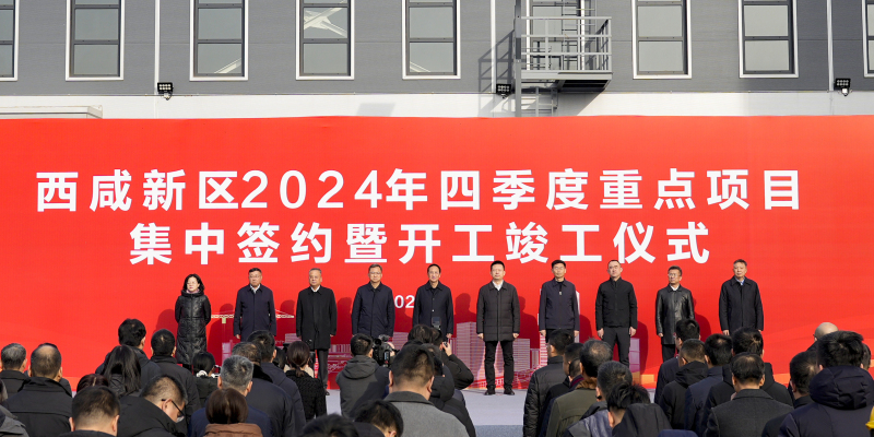 西咸新區舉行2024年四季度重點項目集中簽約暨開工竣工活動