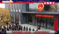 《西咸時間》第三百二十八期：陜西西咸新區人民法院人民檢察院揭牌儀式舉行