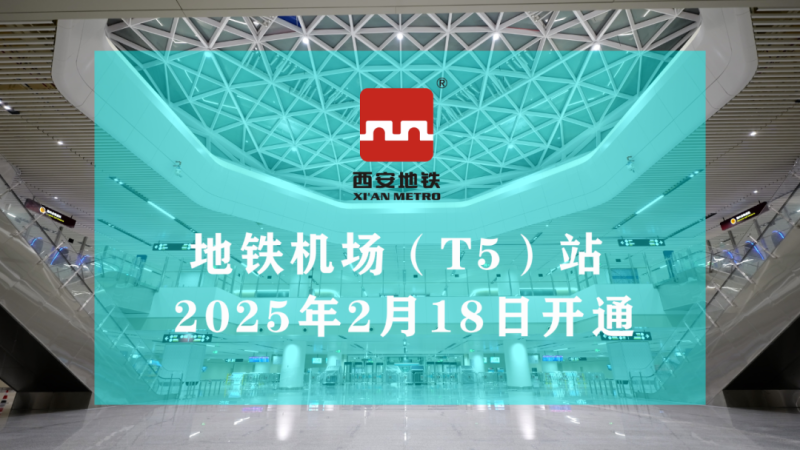 西安地鐵14號線機場（T5）站將于2月18日開通運營