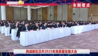 《西咸時間》第三百三十五期：西咸新區召開2025年高質量發展大會