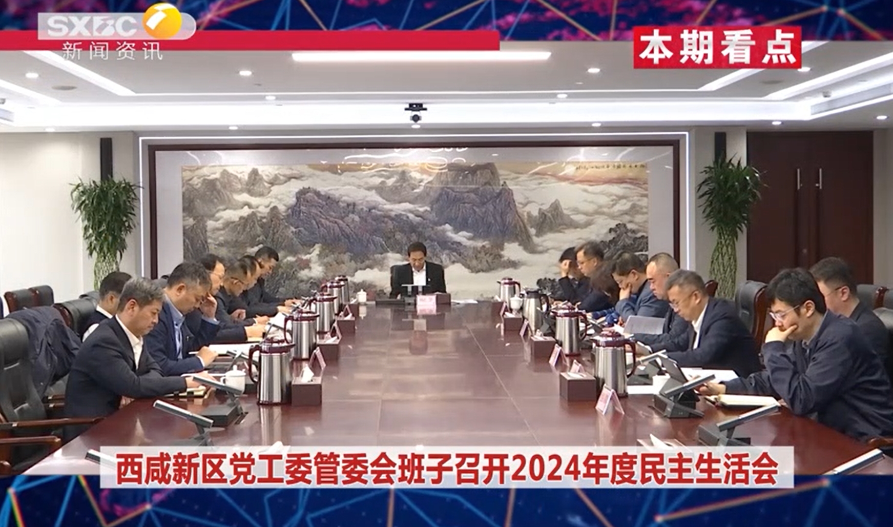 《西咸時間》第三百三十七期：西咸新區黨工委管委會班子召開2024年度民主生活會