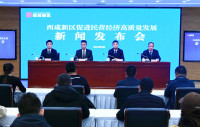 西咸新區舉行促進民營經濟高質量發展新聞發布會