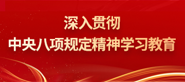 深入貫徹中央八項規定精神學習教育
