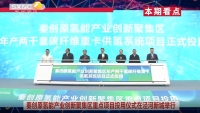 《西咸時間》第三百四十期：秦創原氫能產業創新聚集區重點項目投用暨產業鏈協同發展簽約儀式在西咸新區涇河新城舉行