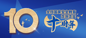 國家安全和保密