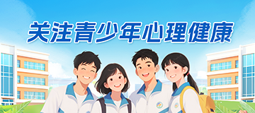 關注青少年心理健康