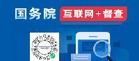 國務院“互聯網+督查”
