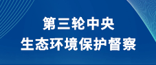 第三輪中央生態環境保護督察