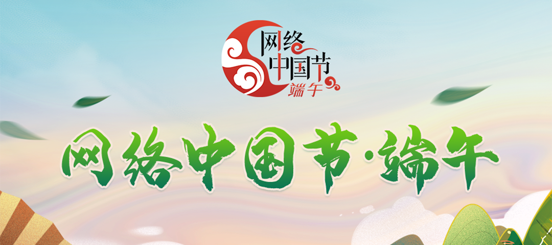 網絡中國節