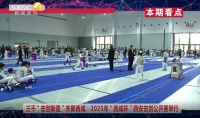 《西咸時間》第三百五十一期：2025年奔跑吧·少年“西咸杯”西安擊劍公開賽在西咸新區空港新城開賽
