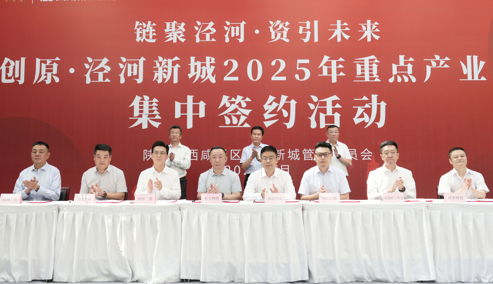 西咸新區涇河新城舉行2025年重點產業項目集中簽約活動