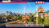 《西咸時間》第三百五十二期：西咸新區舉行樂華城88°C溫泉樂園2025運營季開園儀式