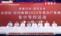 《西咸時間》第三百五十三期：西咸新區涇河新城舉行2025年重點產業項目集中簽約活動
