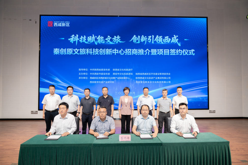 秦創原文旅科技創新中心招商推介暨項目簽約儀式在西咸新區舉辦