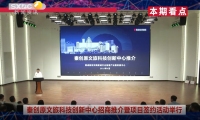 《西咸時間》第三百五十四期：秦創原文旅科技創新中心招商推介暨項目簽約儀式在西咸新區舉辦