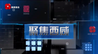 《聚焦西咸》第二百九十八期：走進西咸新區正陽街道 探尋鄉村振興的澎湃脈動