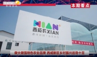 《西咸時間》第三百五十五期：“西咸農XIAN”首家社區門店來了