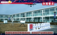 《西咸時間》第三百五十六期：西咸新區無人機試飛基地至秦創原?西安科創基金園低空物流航線正式劃設