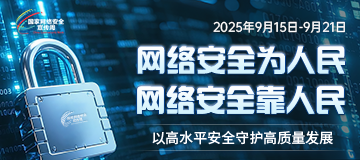 國家網絡安全宣傳周