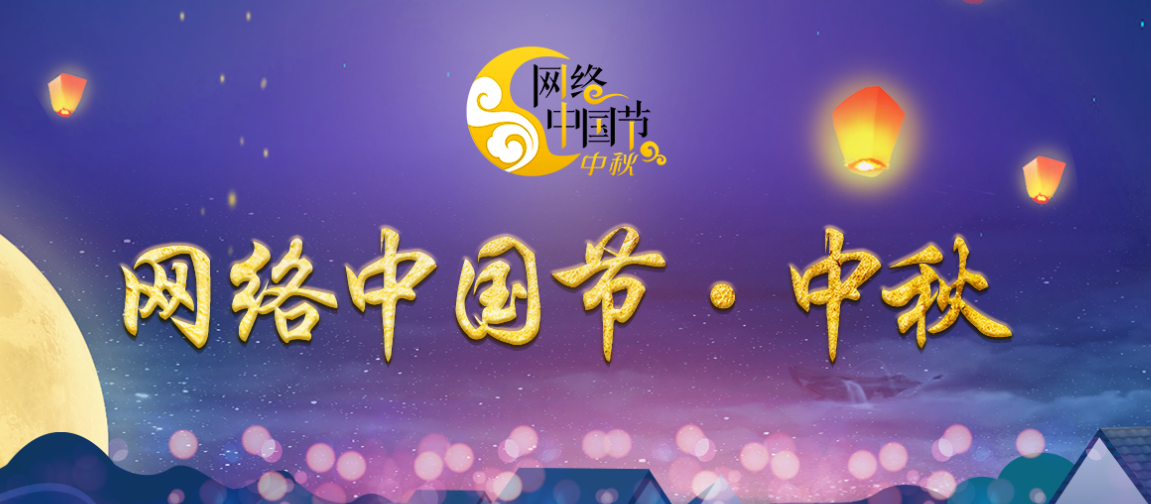 網絡中國節