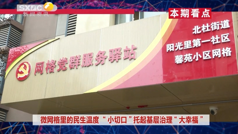 《西咸時間》第三百七十期：微網格里的民生溫度“小切口 ”托起基層治理“大幸福”