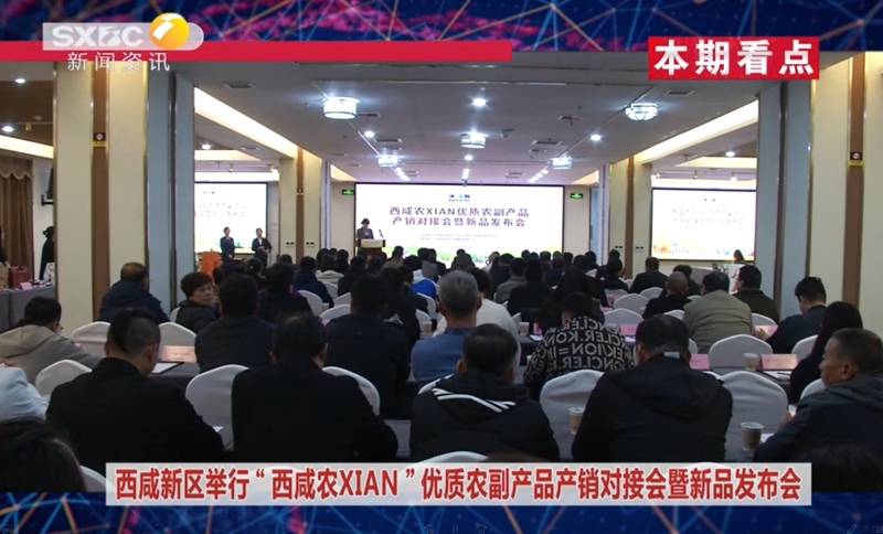 《西咸時(shí)間》第三百七十一期：西咸新區(qū)舉行“西咸農(nóng)XIAN”優(yōu)質(zhì)農(nóng)副產(chǎn)品產(chǎn)銷對(duì)接會(huì)暨農(nóng)產(chǎn)品新品發(fā)布會(huì)