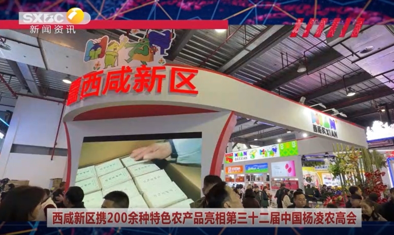 《西咸時(shí)間》第三百七十二期：西咸新區(qū)200余種特色農(nóng)產(chǎn)品集中亮相中國(guó)楊凌農(nóng)業(yè)高新科技成果博覽會(huì)